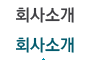 회사소개l