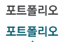 포트폴리오